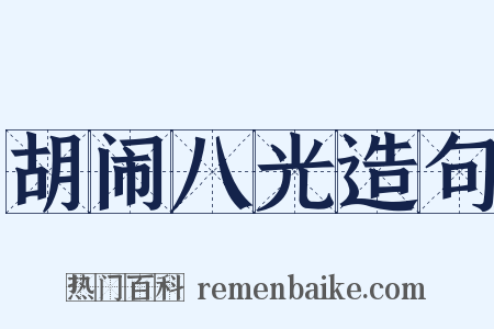 胡闹八光造句是什么意思的图片